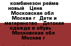 комбинезон рейма новый › Цена ­ 4 500 - Московская обл., Москва г. Дети и материнство » Детская одежда и обувь   . Московская обл.,Москва г.